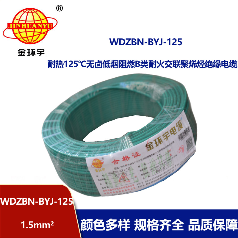 金环宇电线 低烟无卤电线1.5平方WDZBN-BYJ-125深圳b级阻燃电线