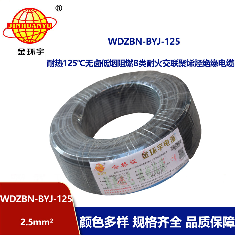 金环宇电线 WDZBN-BYJ-125低烟无卤阻燃家用电线 2.5平方电线报价