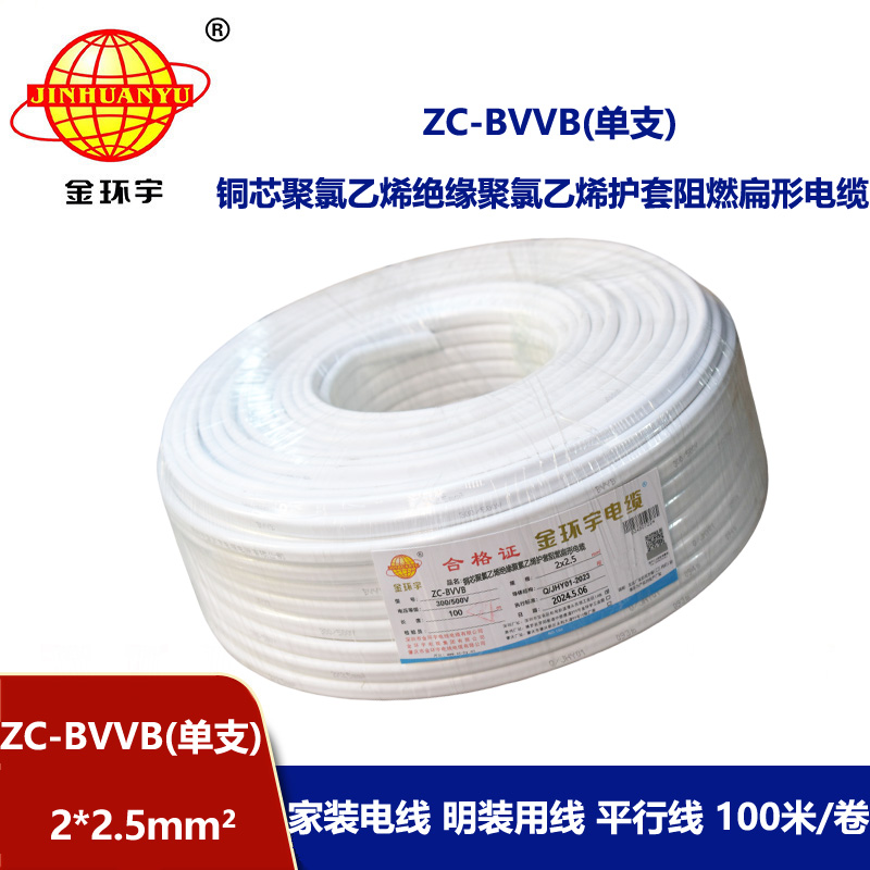 金环宇电线电缆 ZC-BVVB 2X2.5 深圳c级阻燃电线 家装平行护套线