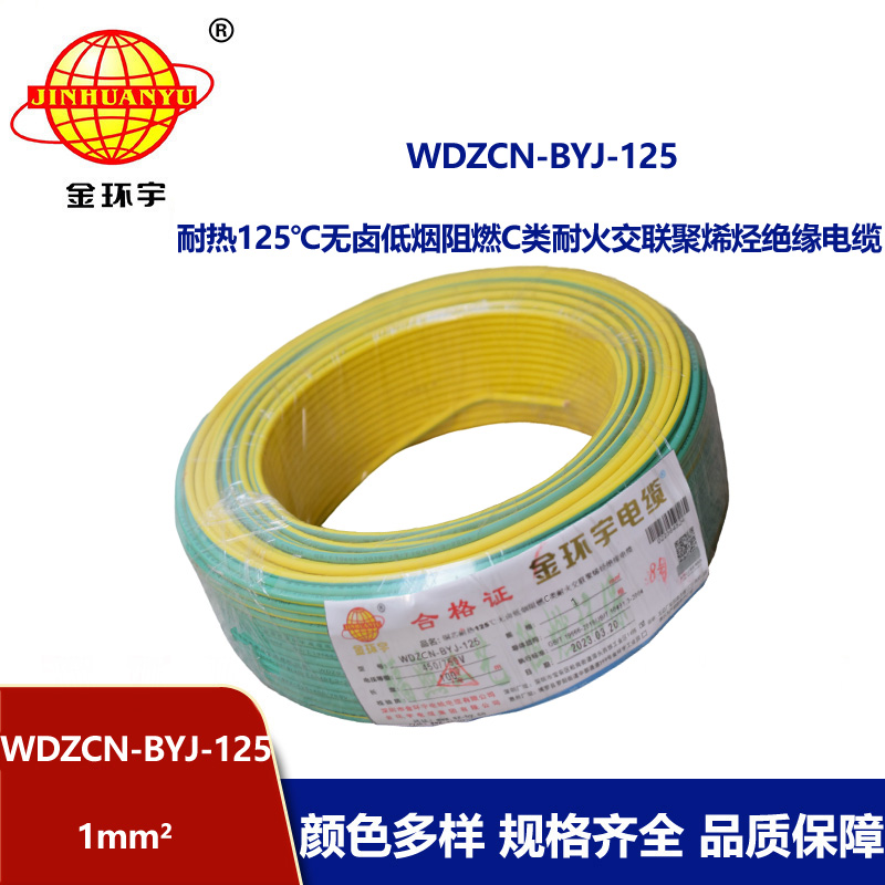 金环宇电线 WDZCN-BYJ-125电线1平方c级阻燃耐火低烟无卤铜芯硬电线