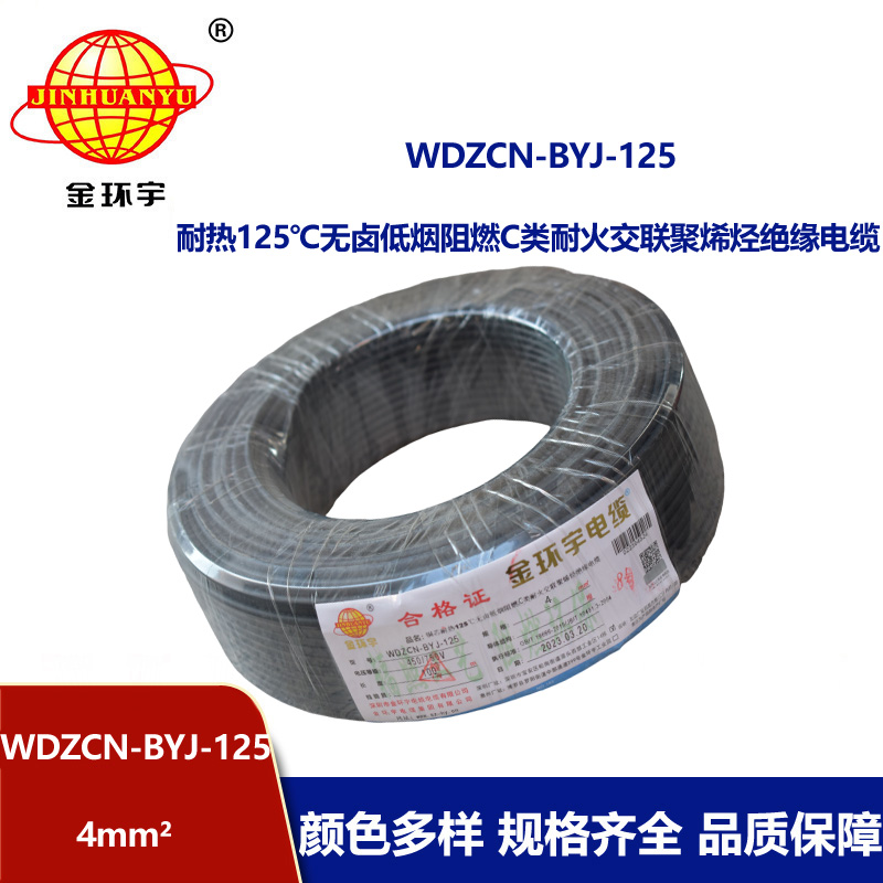 金环宇电线 耐热铜芯低烟无卤阻燃c类耐火电线4平方WDZCN-BYJ-125