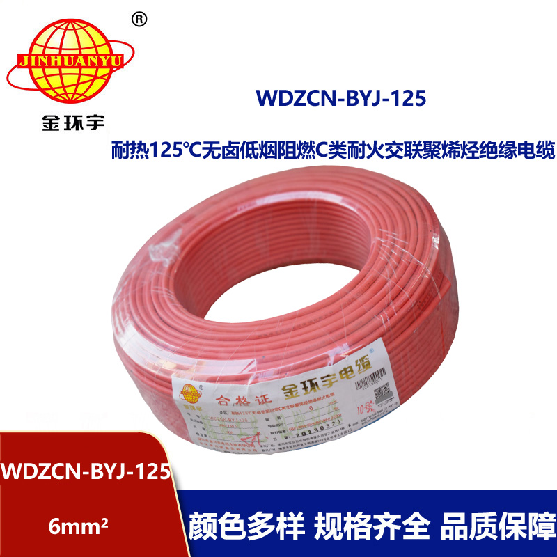 金环宇电线 WDZCN-BYJ-125阻燃c级耐火低烟无卤电线6平方 装修用线