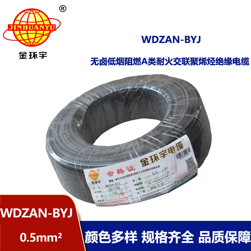 金环宇电线 WDZAN-BYJ 0.5mm²低烟无卤A级阻燃耐火电线 单芯家装用线