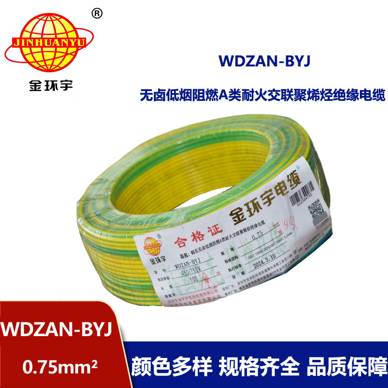 金环宇电线 WDZAN-BYJ  0.75平方低烟无卤a类阻燃耐火装修电线