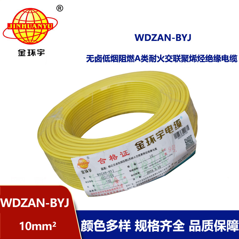 金环宇电线 a类阻燃耐火低烟无卤电线 WDZAN-BYJ 10平方 深圳电线厂