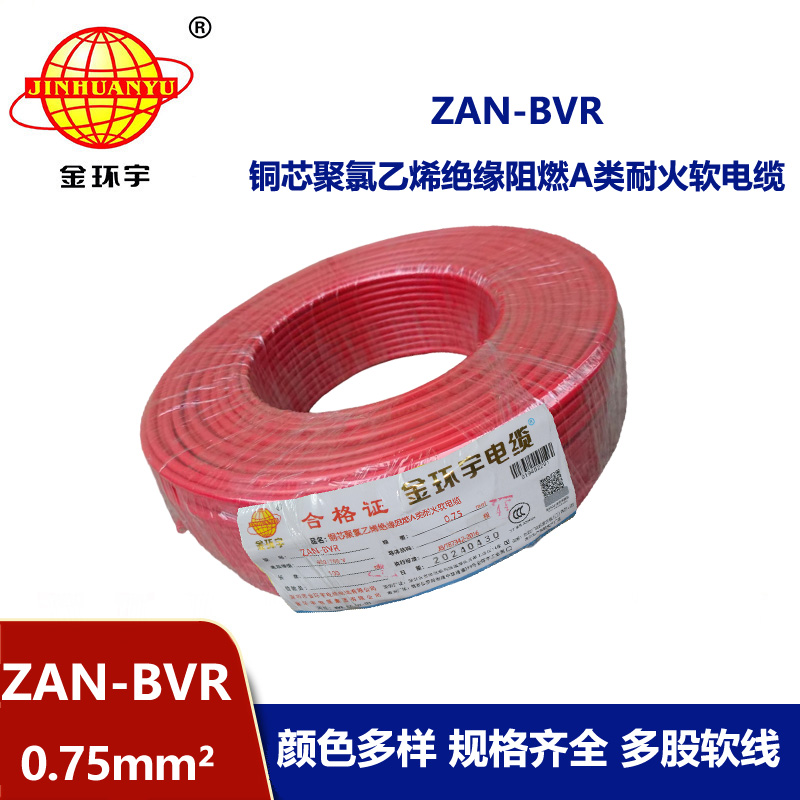 金环宇电线 阻燃a类耐火电线ZAN-BVR 0.75平方批发 bvr电线