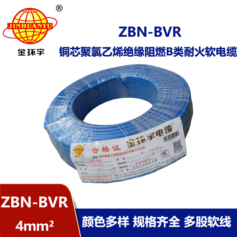 金环宇电线 b类阻燃耐火bvr电线 ZBN-BVR 4平方电线价格