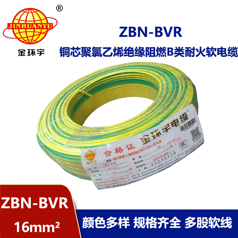 金环宇电线 阻燃bvr电线 ZBN-BVR 16平方 耐火电线厂家