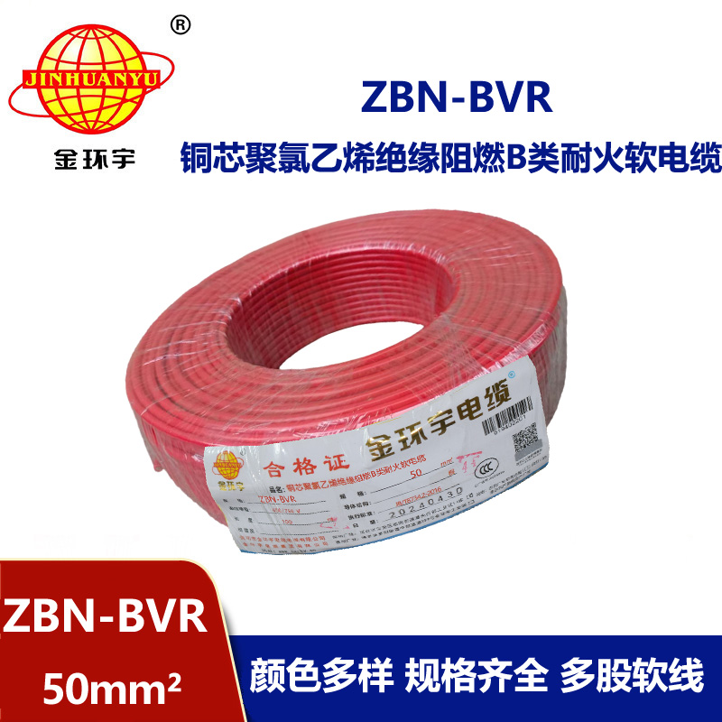 金环宇电线 ZBN-BVR 50平方阻燃耐火电线 单芯多股软电线