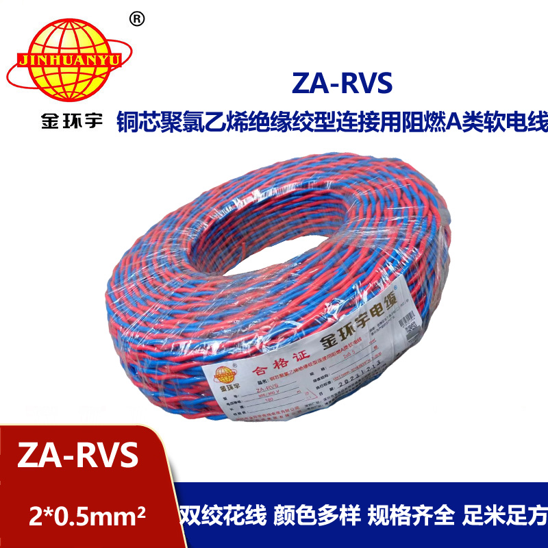 金环宇电缆 深圳阻燃电缆厂家ZA-RVS 2X0.5 阻燃rvs软电缆