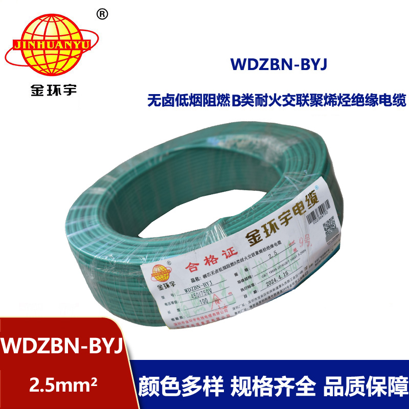 金环宇电线电缆 低烟无卤阻燃耐火电线 WDZBN-BYJ 2.5平方 铜芯家装电线