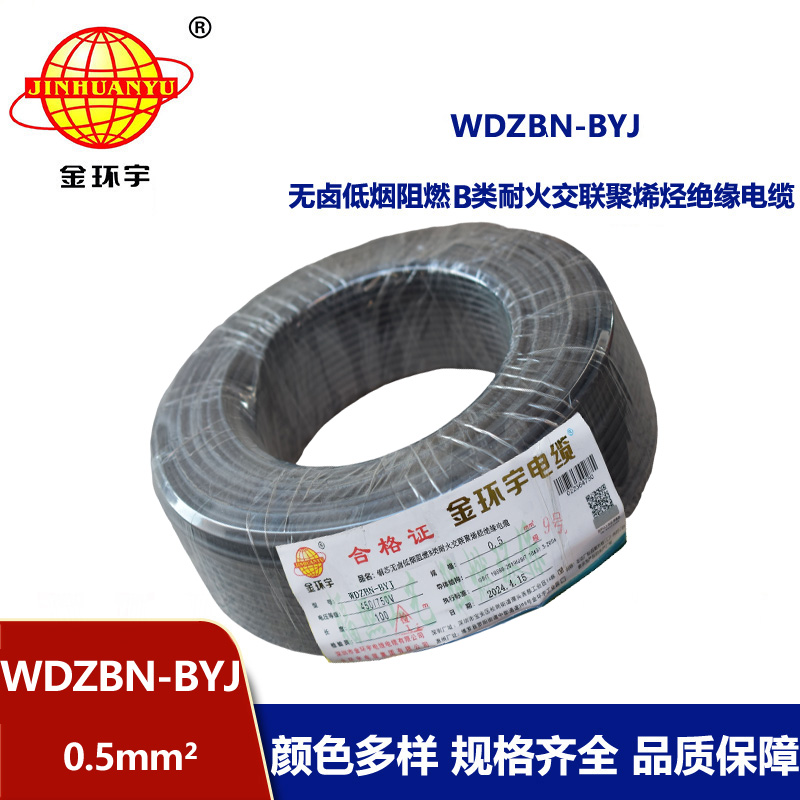 金环宇电线电缆 WDZBN-BYJ 0.5平方低烟无卤电线 家装阻燃耐火电线