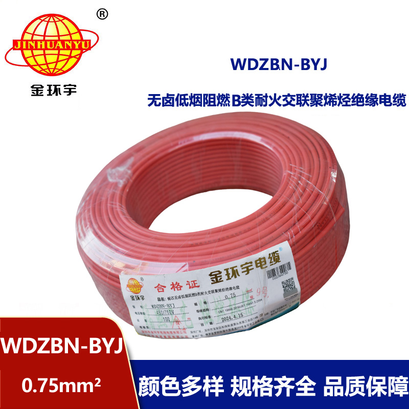 金环宇电线电缆 WDZBN-BYJ 0.75平方低烟无卤阻燃耐火电线 铜芯电线 