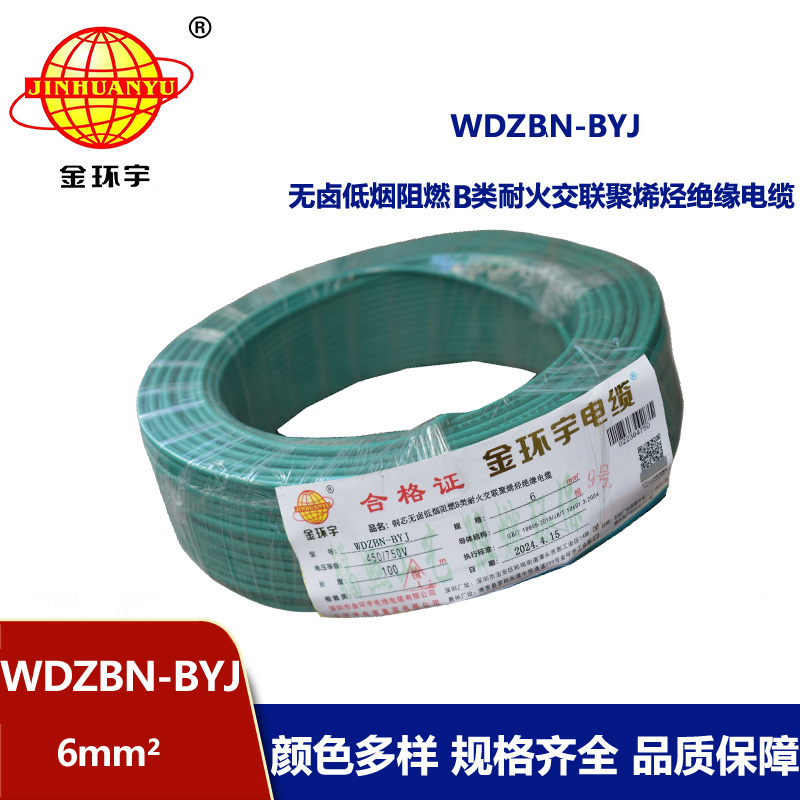 金环宇电线电缆 WDZBN-BYJ 6平方 铜芯线 低烟无卤阻燃耐火单股硬线