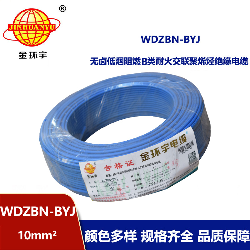 金环宇电线电缆 WDZBN-BYJ 10平方 低烟无卤阻燃耐火电线 铜芯硬线