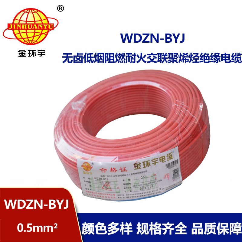 金环宇电线 WDZN-BYJ 0.5mm²低烟无卤阻燃耐火电线 家装用线