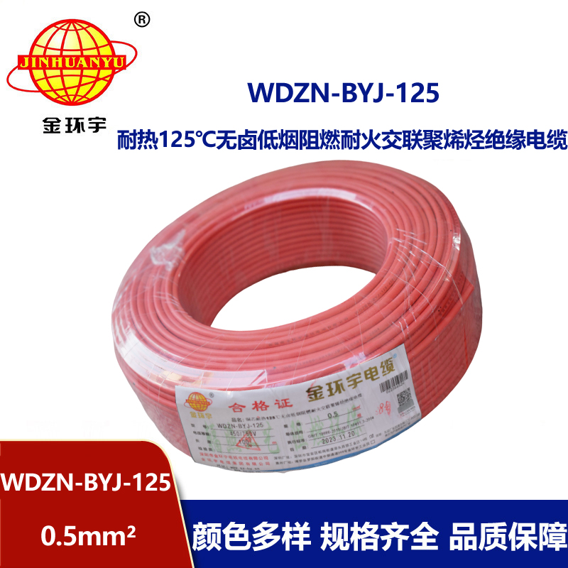 金环宇电线 WDZN-BYJ-125低烟无卤阻燃耐火硬电线 0.5平方电线