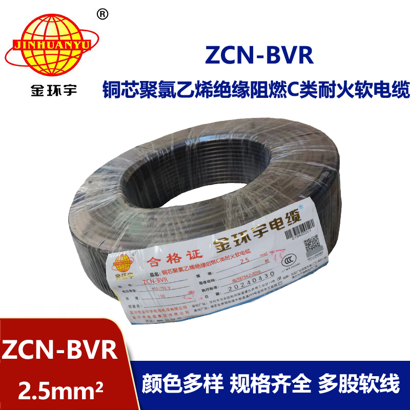 金环宇电线电缆 ZCN-BVR 2.5平方软电线 阻燃耐火bvr电线报价