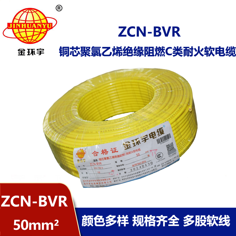 金环宇电线电缆 ZCN-BVR 50平方 c类阻燃耐火bvr软心电线价格