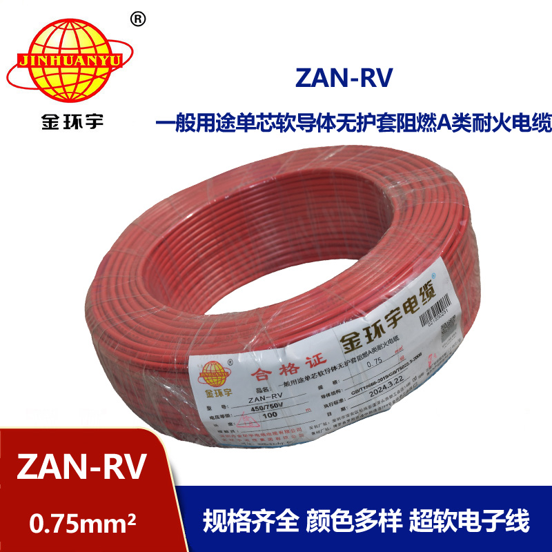 金环宇电线电缆 ZAN-RV 0.75平方 深圳a类阻燃耐火rv电线价格