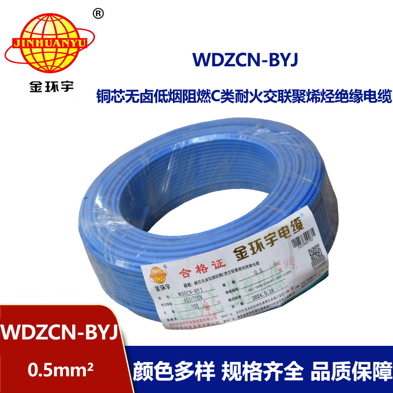 金环宇电线电缆 WDZCN-BYJ 0.5平方 低烟无卤阻燃c类电线 耐火电线