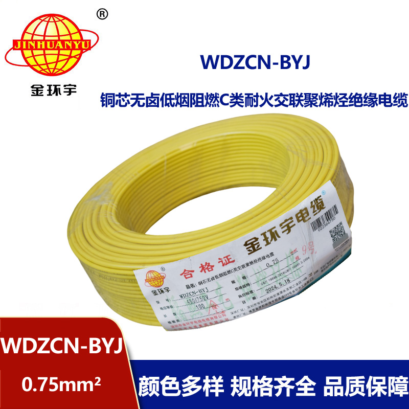 金环宇电线电缆  WDZCN-BYJ 0.75平方 低烟无卤C类阻燃耐火塑铜线 