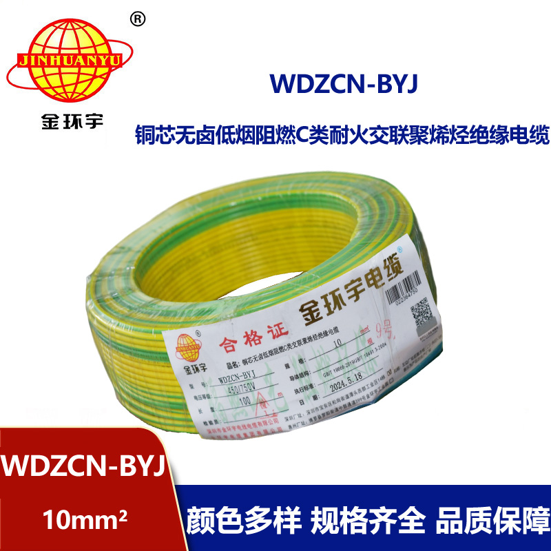 金环宇电线电缆  WDZCN-BYJ 10 低烟无卤阻燃耐火电线 家装铜芯电线批发