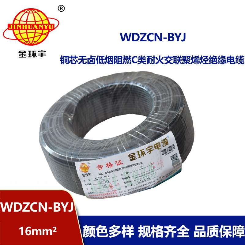 金环宇电线电缆  深圳c类阻燃电线 WDZCN-BYJ 16平方低烟无卤耐火电线