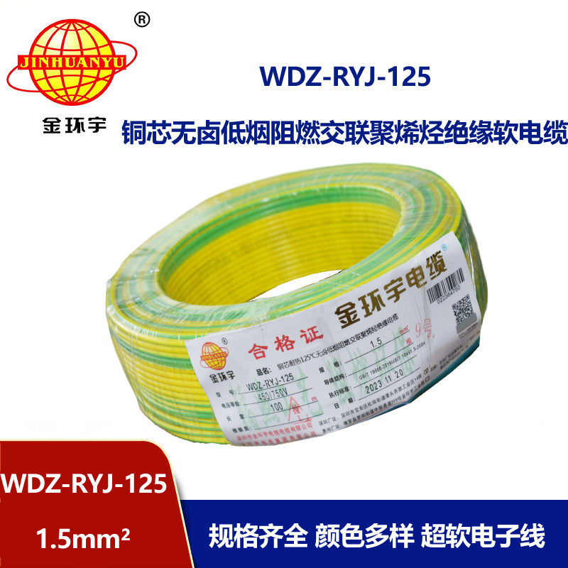 金环宇电线电缆 WDZ-RYJ-125低烟无卤阻燃电线 1.5平方 配电箱连接电子线