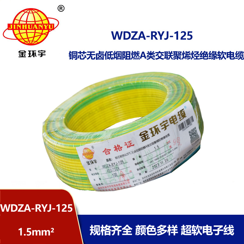 金环宇电线电缆 单芯电线WDZA-RYJ-125耐热低烟无卤阻燃电线1.5平方