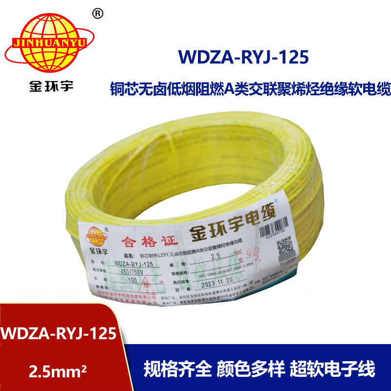 金环宇电线电缆 WDZA-RYJ-125低烟无卤a类阻燃软电线2.5平方铜芯电子线