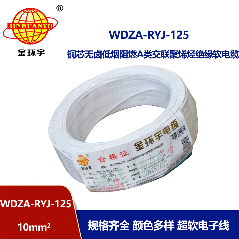 金环宇电线电缆 WDZA-RYJ-125耐热低烟无卤阻燃a类电线 10平方家装电线