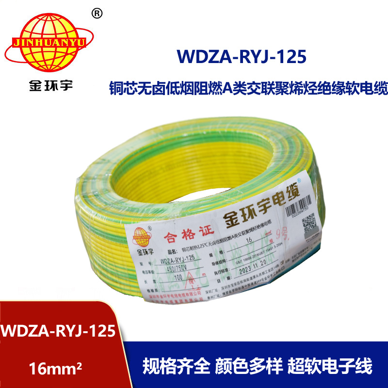 金环宇电线电缆 低烟无卤a类阻燃软电线WDZA-RYJ-125超软电子线1