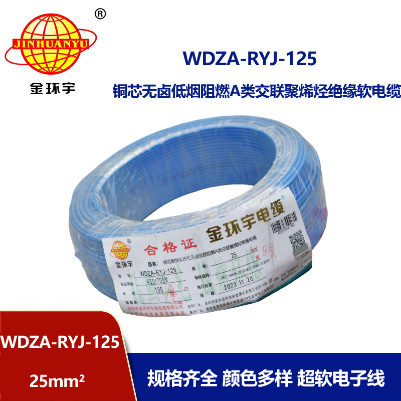 金环宇电线电缆 WDZA-RYJ-125单芯多股超软线 25平方低烟无卤a级阻燃电线