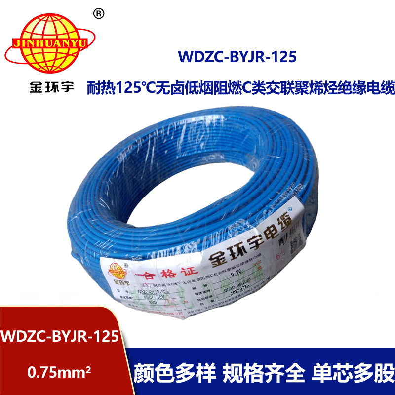 金环宇电线电缆 WDZC-BYJR-125耐热c类低烟无卤阻燃电线0.75平方电线 