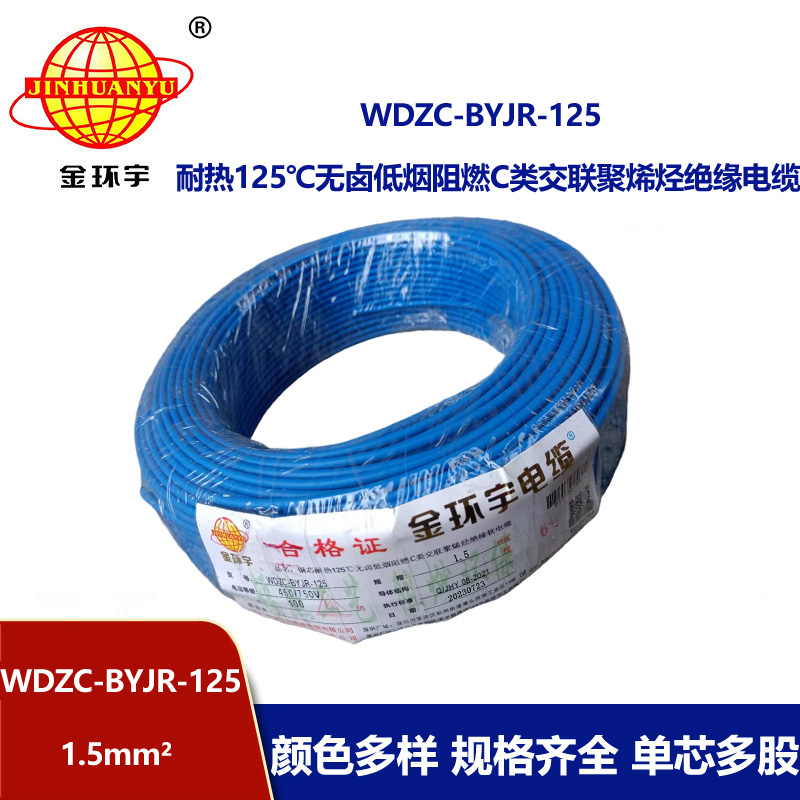 金环宇电线电缆 1.5平方WDZC-BYJR-125低烟无卤c级阻燃电线 耐热家装电线