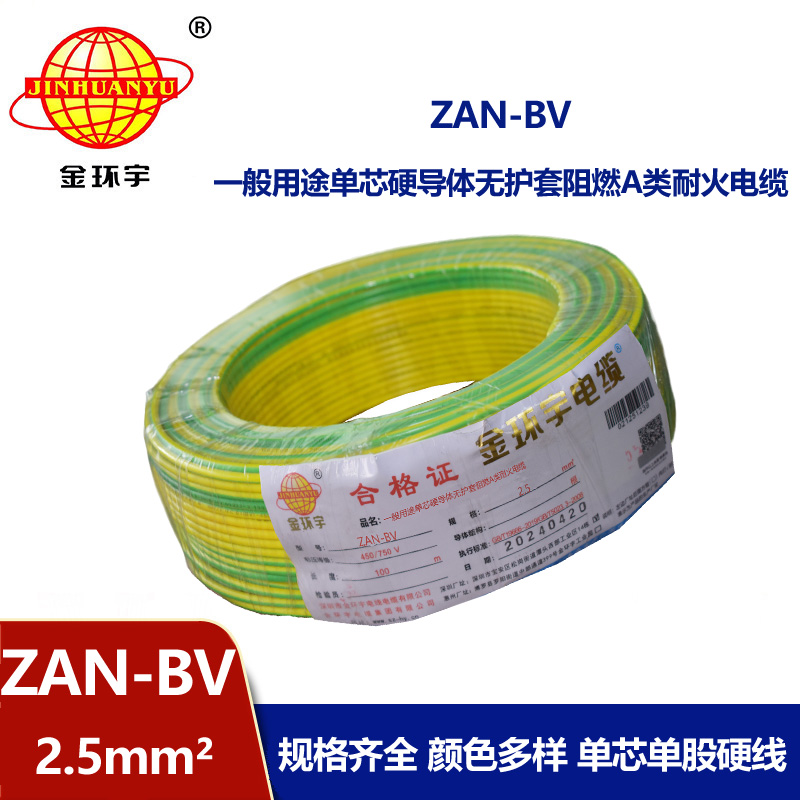 金环宇电线电缆 ZAN-BV 2.5 单芯硬线铜芯 A级阻燃耐火家装电线 100米