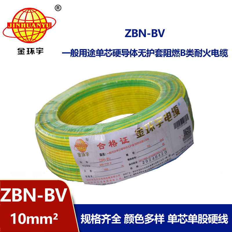 金环宇电线电缆 阻燃耐火电线 ZBN-BV 10平方 深圳bv电线批发