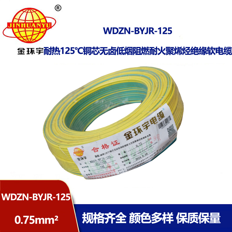 金环宇电线电缆 WDZN-BYJR-125低烟无卤阻燃耐火软电线 0.75平方家用布电线