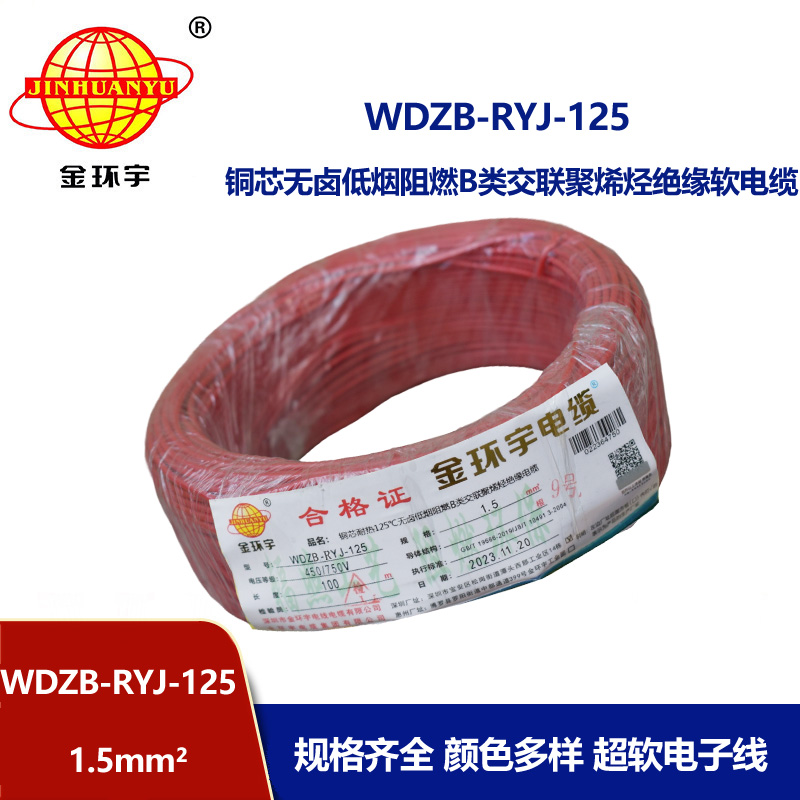 金环宇电线电缆 深圳b级阻燃低烟无卤电线1.5平方WDZB-RYJ-125电线报价