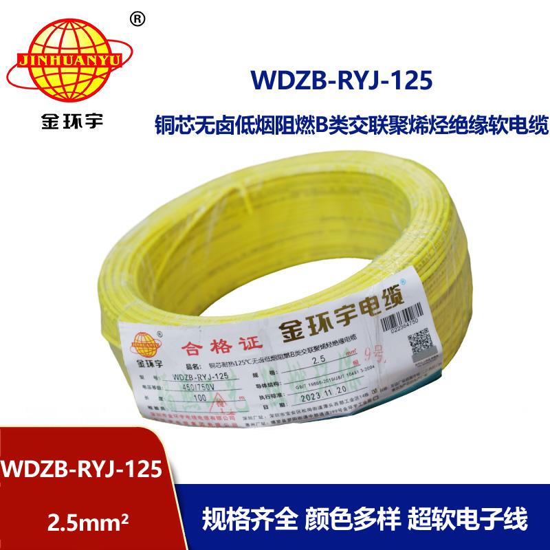 金环宇电线电缆 2.5平方铜芯电缆WDZB-RYJ-125低烟无卤阻燃电线 电子线