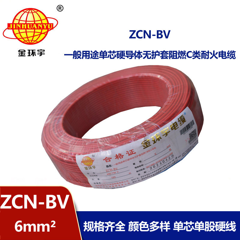 金环宇电线电缆 ZCN-BV 6平方 bv阻燃耐火电线 bv铜芯绝缘电线 批发