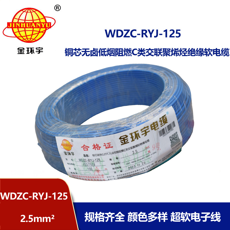 金环宇电线电缆 WDZC-RYJ-125单芯电线2.5平方 深圳低烟无卤阻燃电线报价