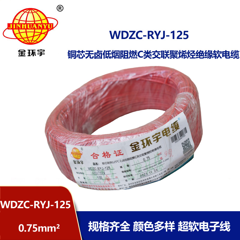 金环宇电线电缆 低烟无卤阻燃c级电线0.75平方WDZC-RYJ-125超软电线