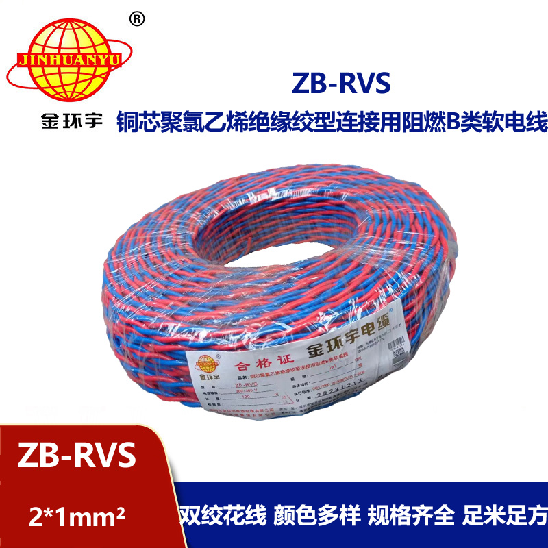 金环宇电线电缆 阻燃rvs电缆ZB-RVS 2X1平方 消防线双绞线