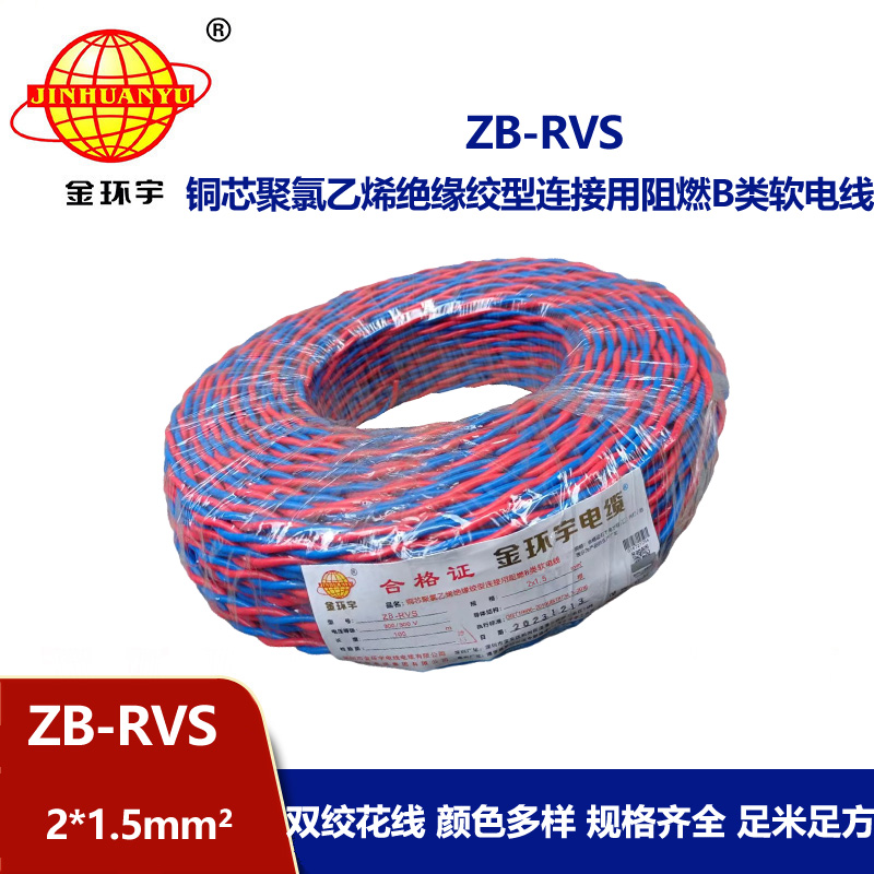 金环宇电线电缆 铜芯rvs软电缆ZB-RVS 2X1.5 阻燃b级rvs电缆