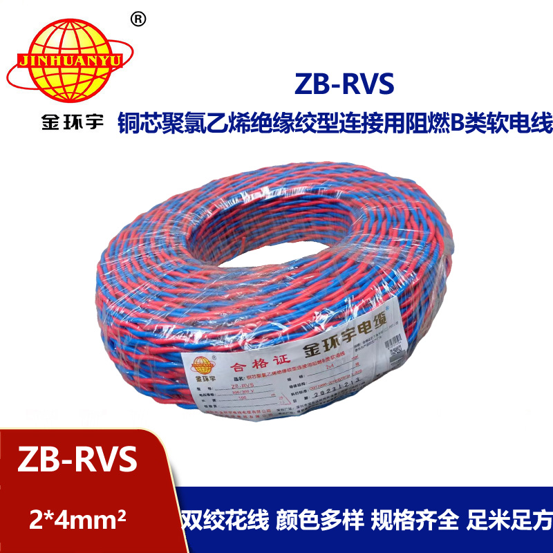 金环宇电线电缆 ZB-RVS 2X4平方 阻燃b类rvs电缆 双绞线