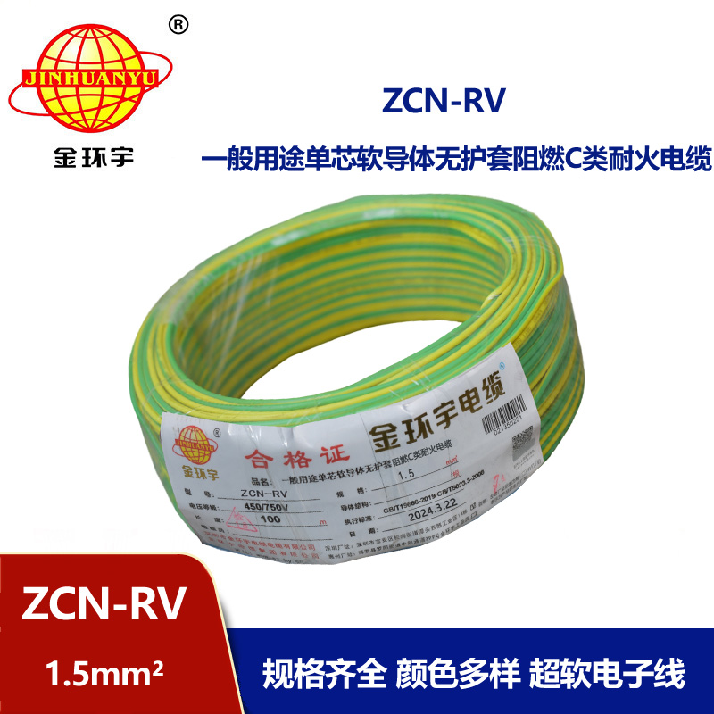 金环宇电线电缆 ZCN-RV 1.5平方 c级阻燃耐火电线 rv家装电线