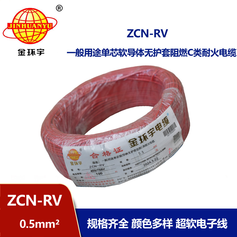 金环宇电线电缆 ZCN-RV 0.5平方 c级阻燃耐火软电线 电子线