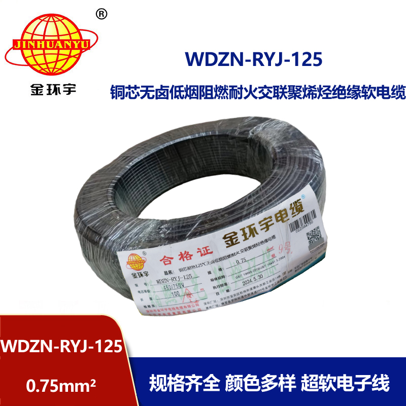 金环宇电线电缆 深圳低烟无卤阻燃耐火软线WDZN-RYJ-125电线 0.75报价